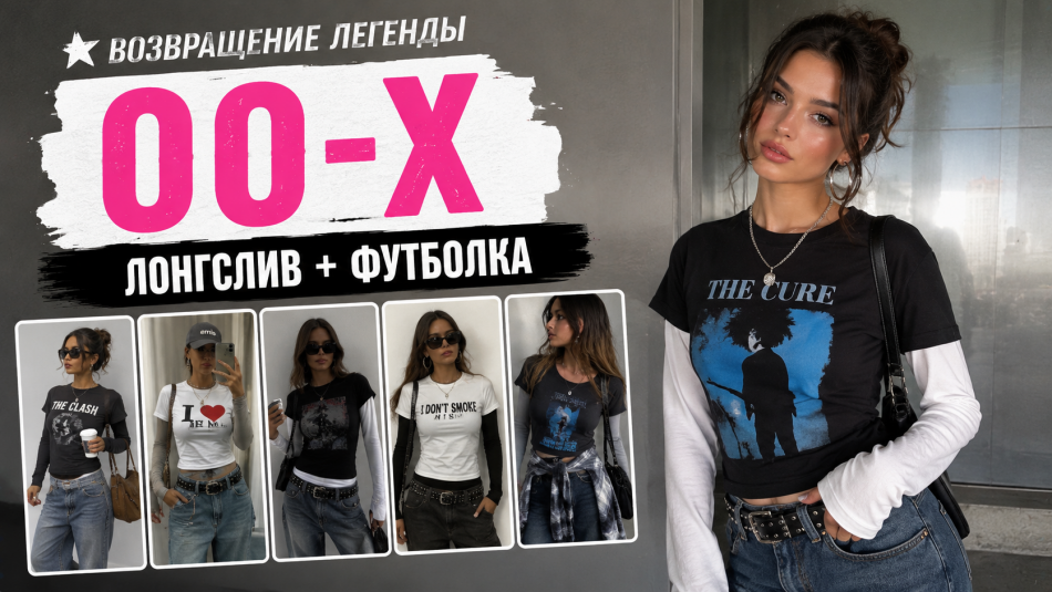 Дуэт лонгслива и футболки снова в моде: как носить тренд 90-х в 2026 году
